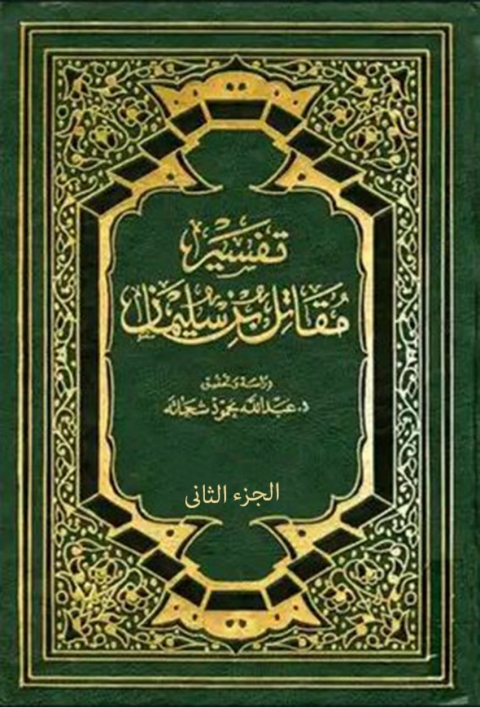 Cover image for book تفسير مقاتل بن سليمان - الجزء الثاني