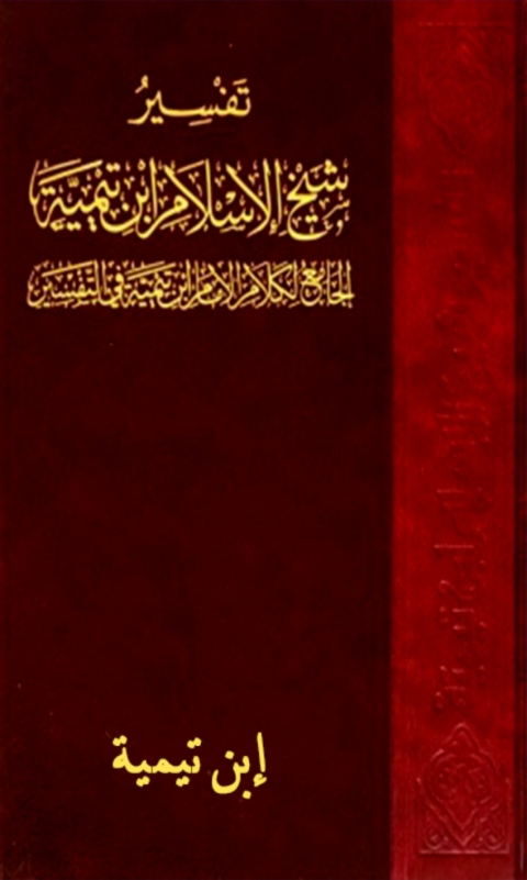 Cover image for book تفسيرات شيخ الاسلام ابن تيمية
