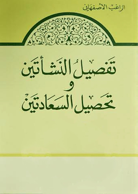 Cover image for book تفصيل النشاتين وتحصيل السعادتين