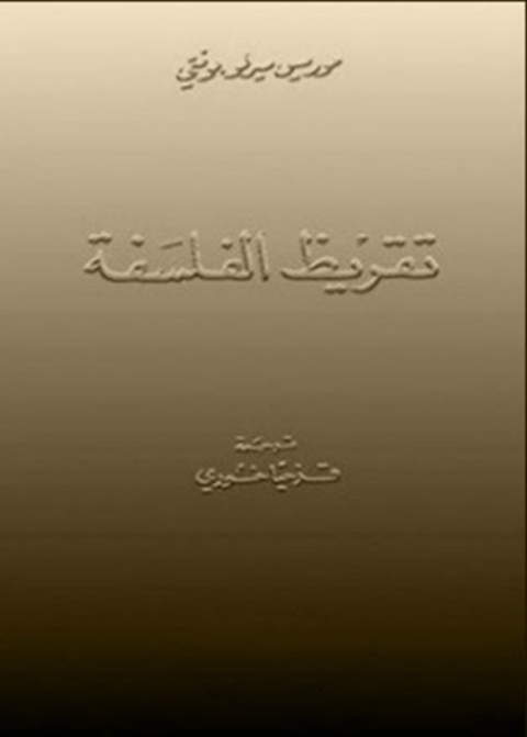 Cover image for book تقريظ الفلسفة