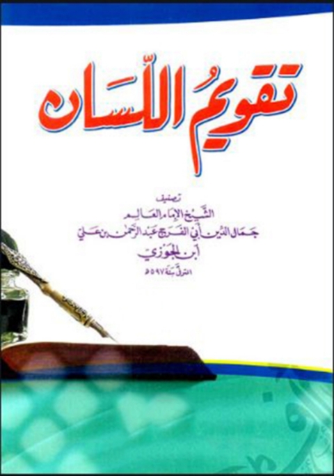 Cover image for book تقويم اللسان