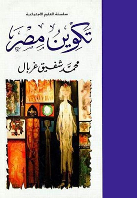 Cover image for book تكوين مصر
