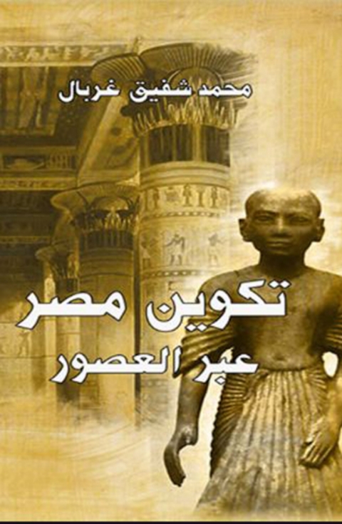 Cover image for book تكوين مصر عبر العصور
