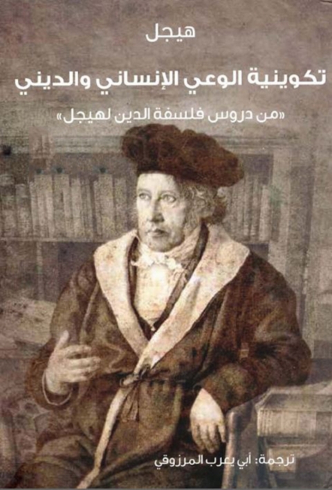 Cover image for book تكوينية الوعي الانساني والديني