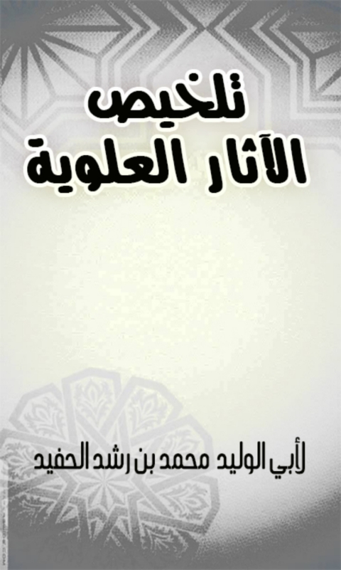 Cover image for book تلخيص الاثار العلوية
