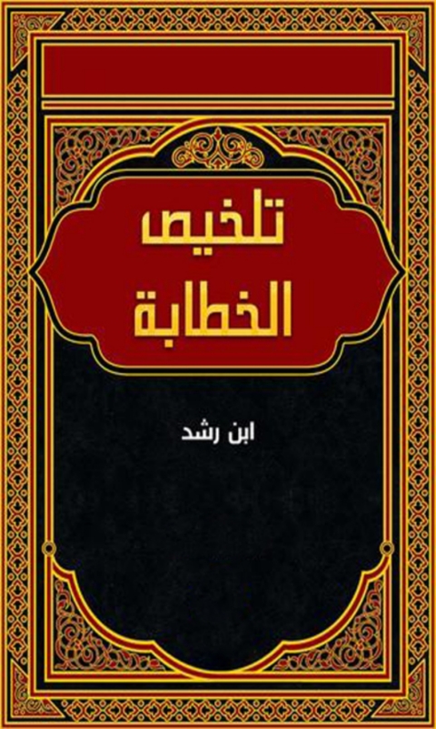 Cover image for book تلخيص الخطابة
