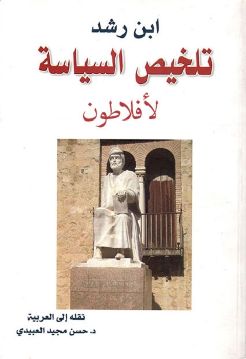 Cover image for book تلخيص السياسية  لأفلاطون