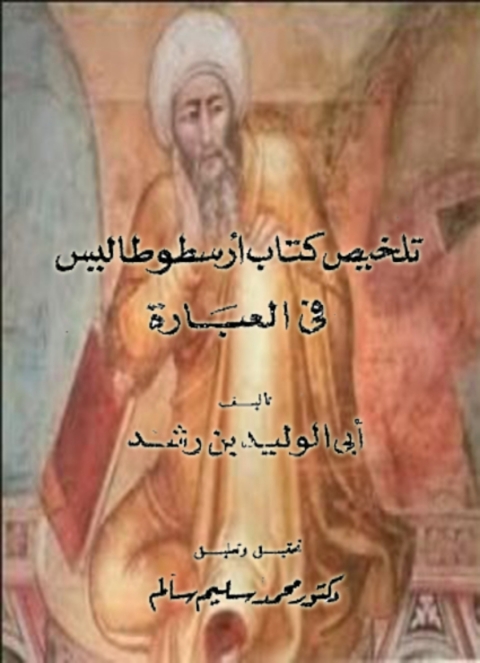 Cover image for book تلخيص كتاب ارسطوطاليس في العبارة