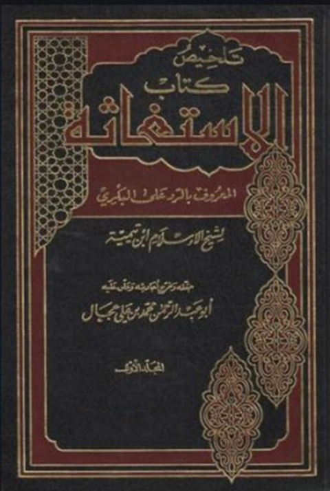 Cover image for book تلخيص كتاب الاستغاثة المعروف بالرد على البكري