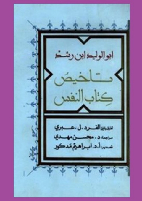 Cover image for book تلخيص كتاب النفس