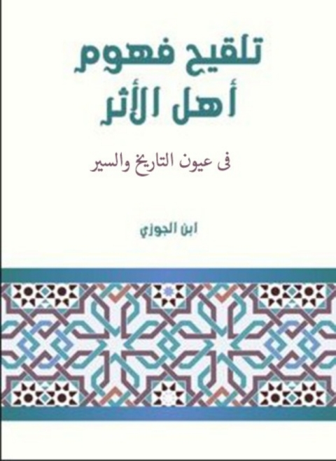 Cover image for book تلقيح فهوم اهل الاثر فى عيون التاريخ والسير  ابن الجوزى