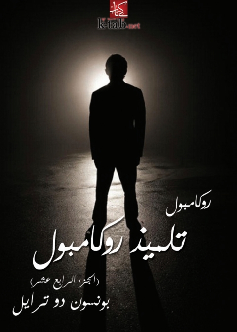 Cover image for book تلميذ روكامبول - الجزء الرابع عشر