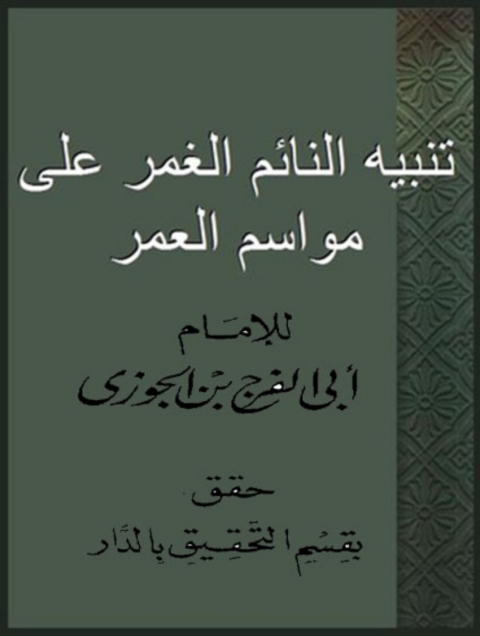 Cover image for book تنبيه النائم الغمر علي مواسم العمر