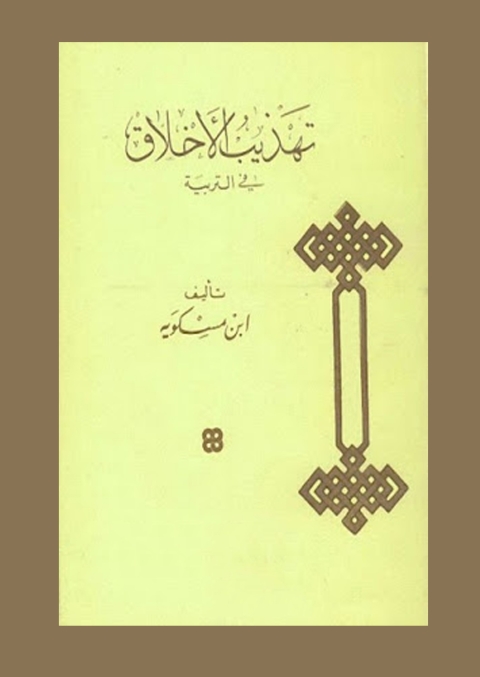 Cover image for book تهذيب الاخلاق لابن مسكوية في التربية