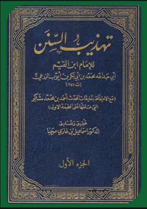 Cover image for book تهذيب السنن