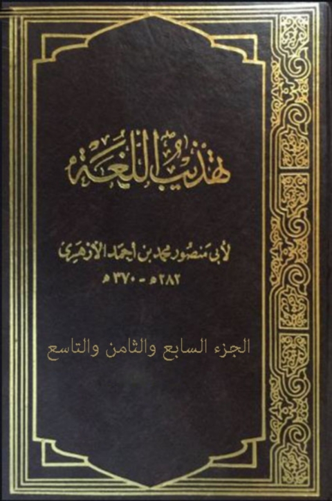Cover image for book تهذيب اللغة - السابع والثامن والتاسع
