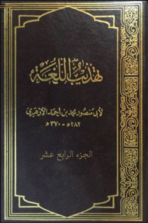 Cover image for book تهذيب اللغة - الجزء الرابع عشر