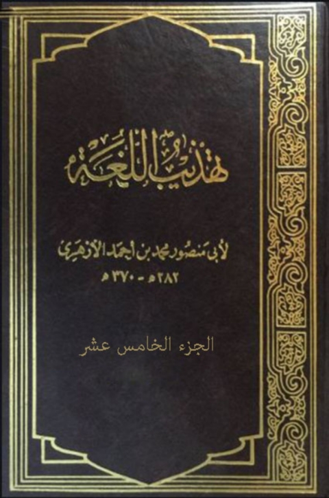 Cover image for book تهذيب اللغة الجزء الخامس عشر