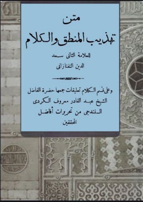 Cover image for book تهذيب المنطق والكلام