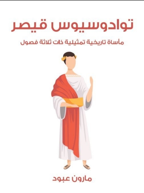 Cover image for book تواديسيوس قيصر