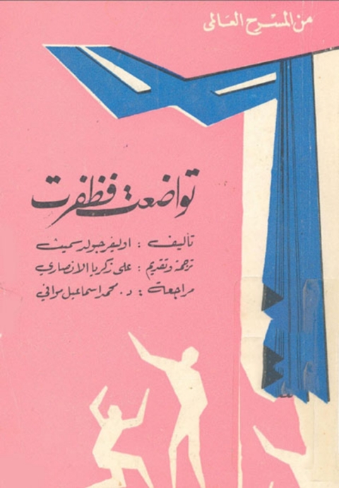 Cover image for book تواضعت فظفرت