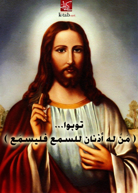 Cover image for book توبوا من له اذنان للسمع فليسمع