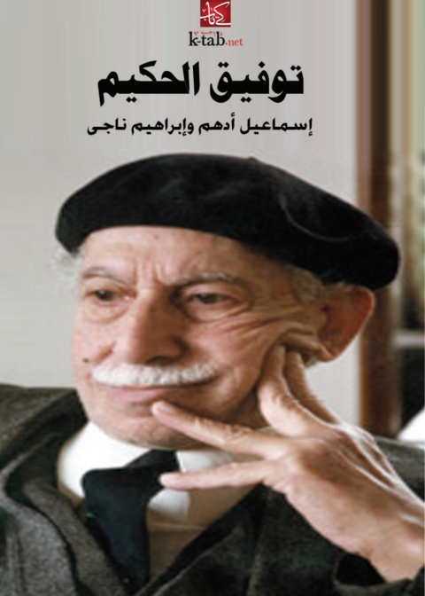 Cover image for book توفيق الحكيم