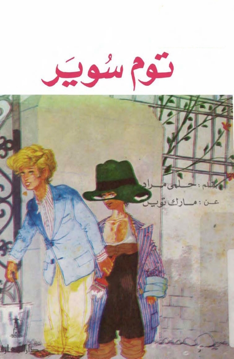 Cover image for book توم سوير