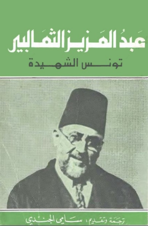 Cover image for book تونس الشهيدة
