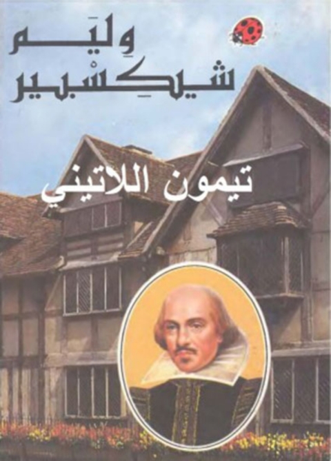 Cover image for book تيمون اللاتيني