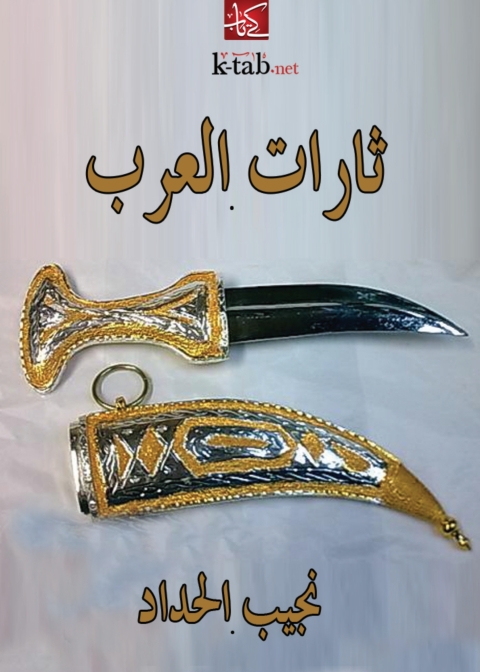 Cover image for book ثارات العرب