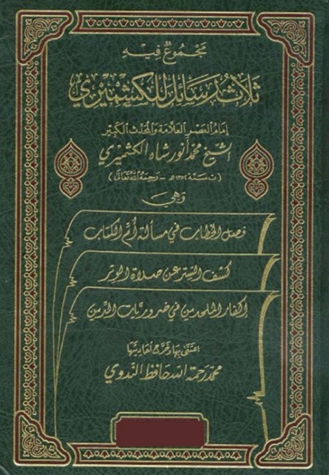 Cover image for book ثلاث رسائل للكشميري