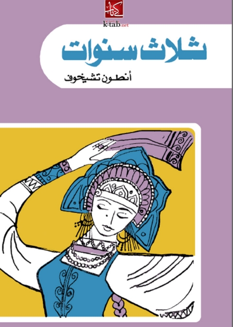 Cover image for book ثلاث سنوات