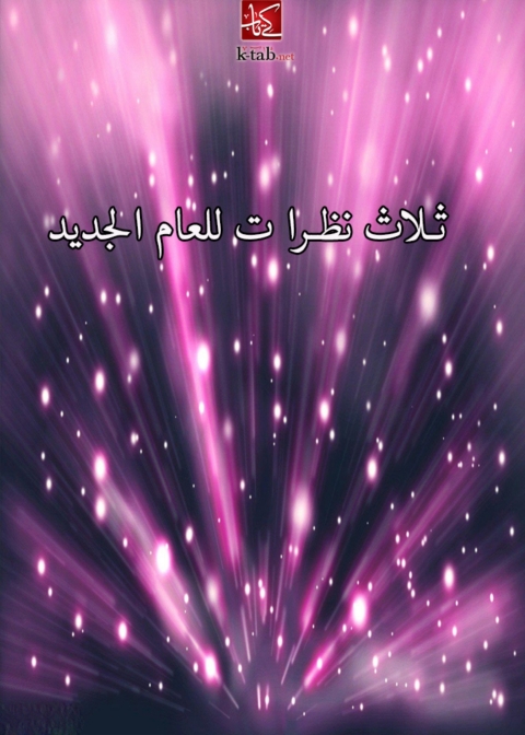 Cover image for book ثلاث نظرات للعام الجديد