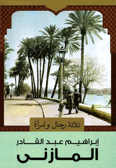 Cover image for book ثلاثة رجال وامراة