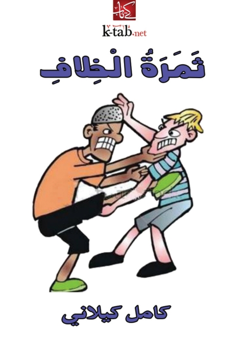 Cover image for book ثمرة الخلاف