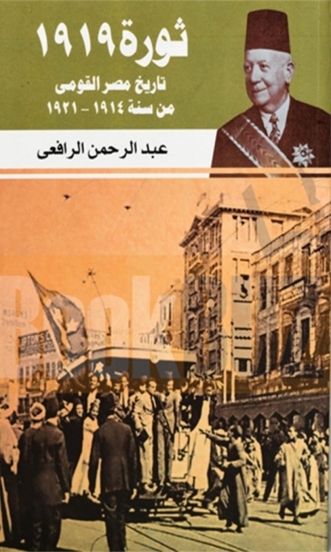 Cover image for book ثورة 1919 - تاريخ مصر القومى من سنة 1914-1921