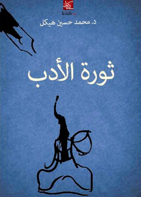 Cover image for book ثورة الادب