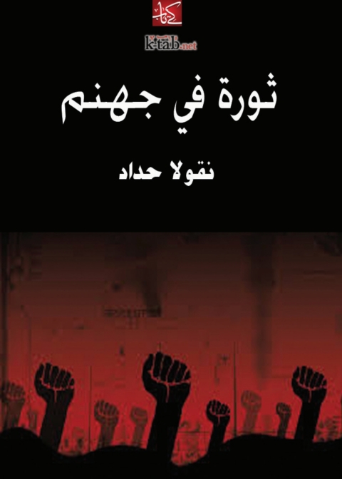 Cover image for book ثورة في جهنم