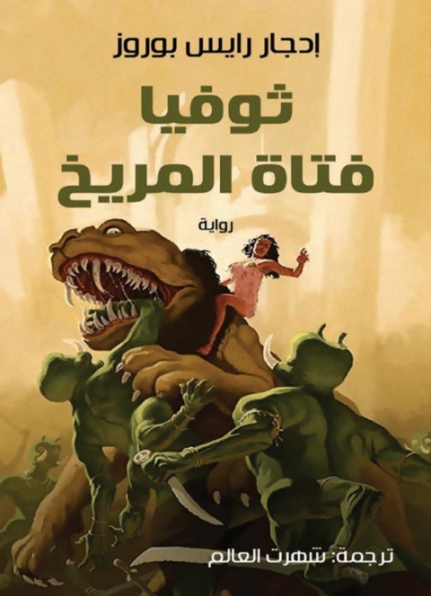 Cover image for book ثوفيا فتاة المريخ