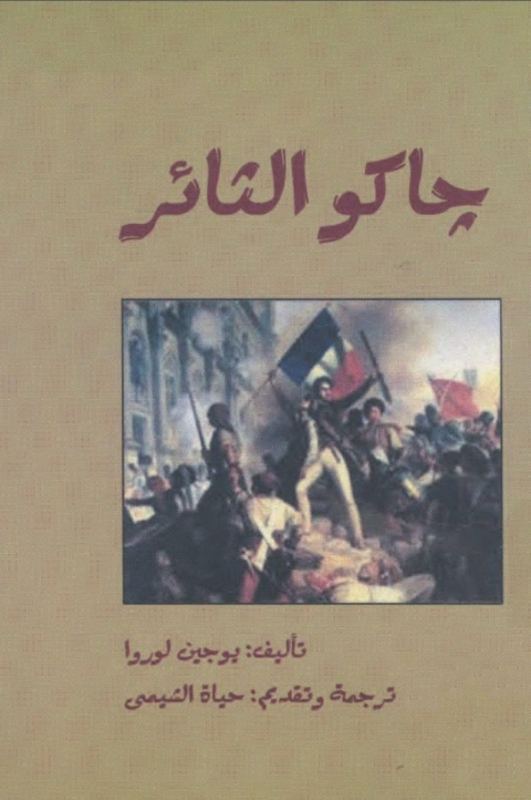 Cover image for book جاكو الثائر