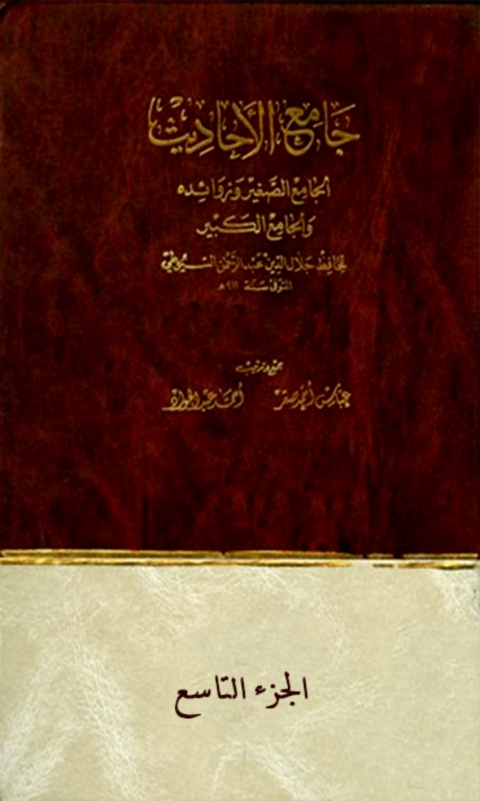 Cover image for book جامع الاحاديث الجزء التاسع