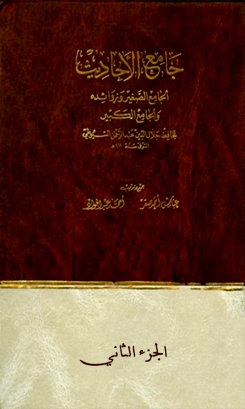 Cover image for book جامع الأحاديث : الجامع الصغير وزوائده والجامع الكبير -  قسم الأقوال الجزء الثاني