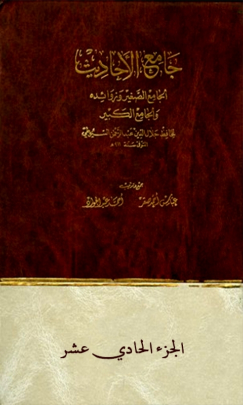 Cover image for book جامع الاحاديث الجزء الحادي عشر