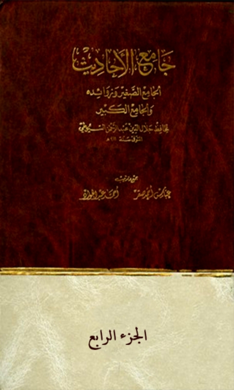 Cover image for book جامع الاحاديث الجزء الرابع