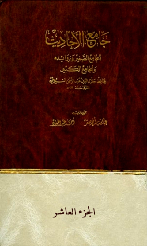 Cover image for book جامع الاحاديث الجزء العاشر