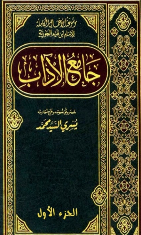 Cover image for book جامع الاداب الجزء الاول