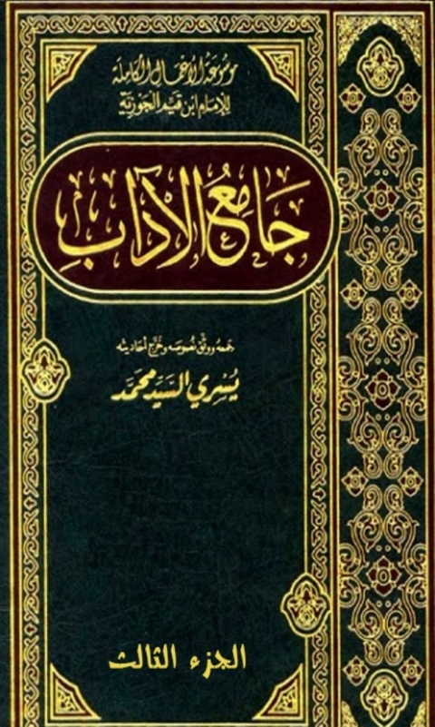 Cover image for book جامع الاداب الجزء الثالث