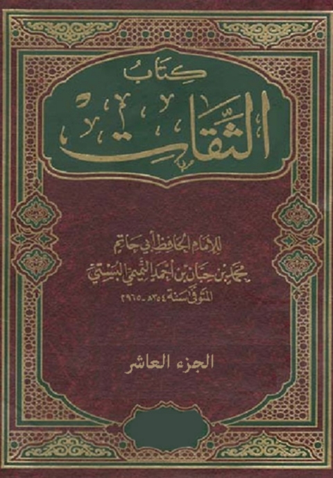 Cover image for book جامع فهارس الثقات