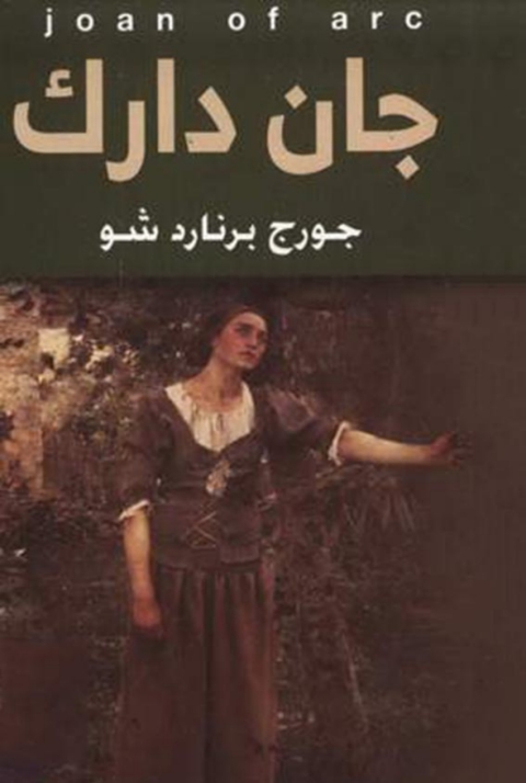 Cover image for book جان دارك